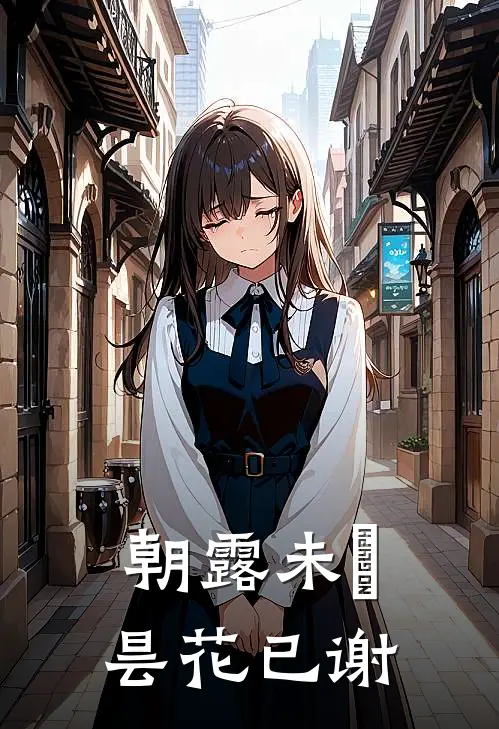 朝露未晞，昙花已谢