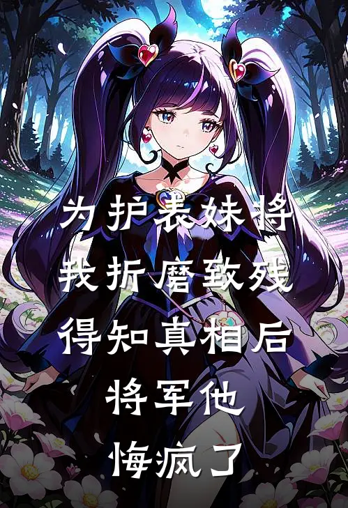 为护表妹将我折磨致残，得知真相后，将军他悔疯了