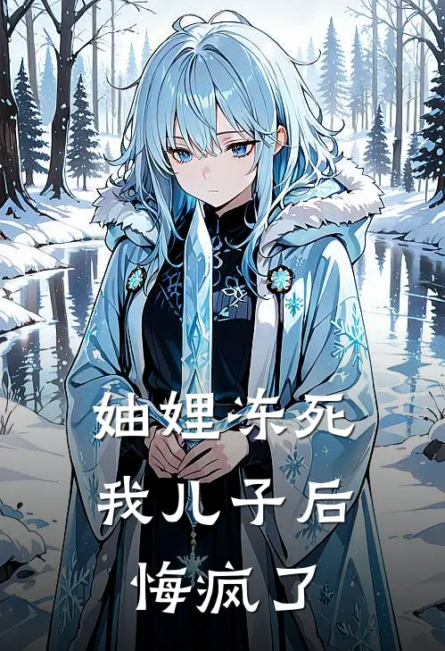 妯娌冻死我儿子后悔疯了