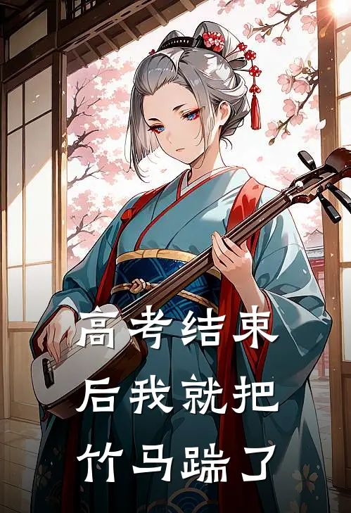 高考结束后我就把竹马踹了