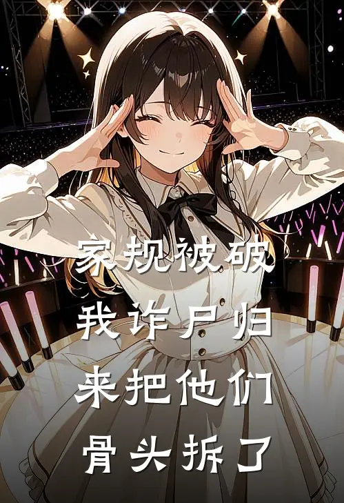 家规被破，我诈尸归来把他们骨头拆了