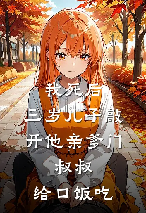 我死后，三岁儿子敲开他亲爹门：叔叔，给口饭吃。