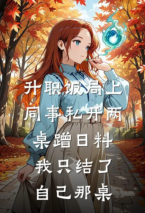 升职饭局上，同事私开两桌蹭日料，我只结了自己那桌
