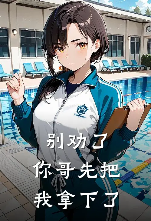 别劝了，你哥先把我拿下了