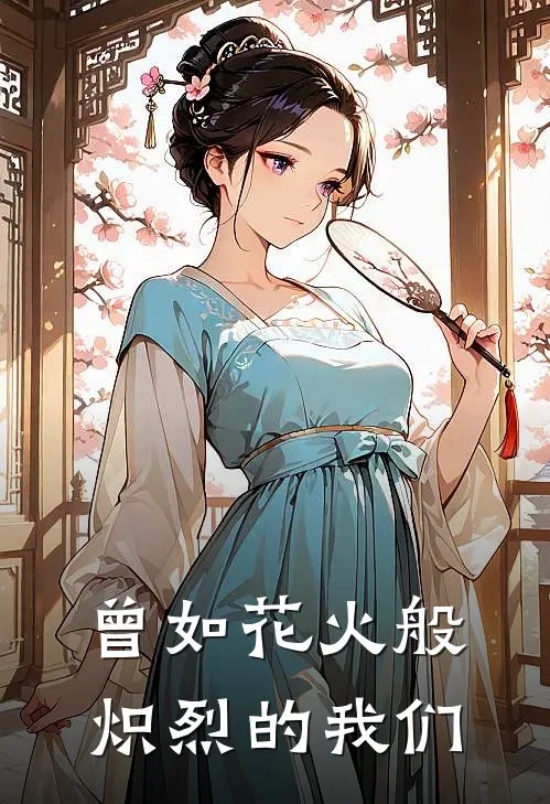 曾如花火般炽烈的我们