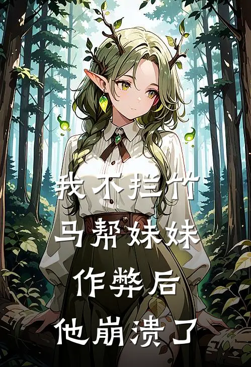 我不拦竹马帮妹妹作弊后，他崩溃了