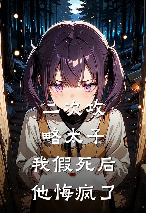 二次攻略太子，我假死后他悔疯了