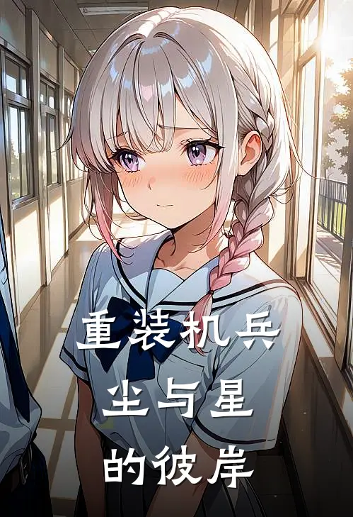 重装机兵：尘与星的彼岸