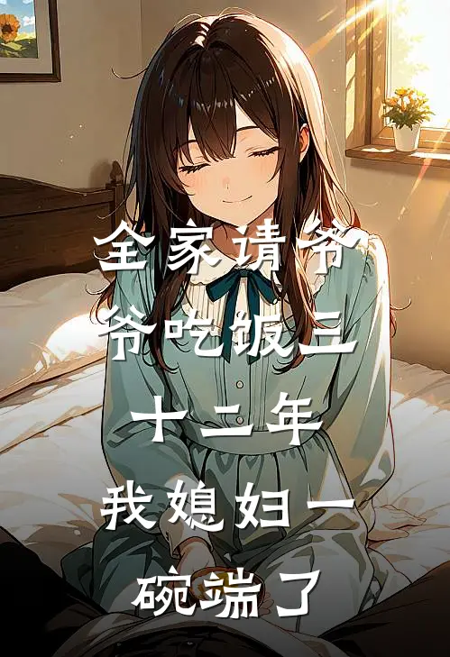 全家请爷爷吃饭三十二年，我媳妇一碗端了