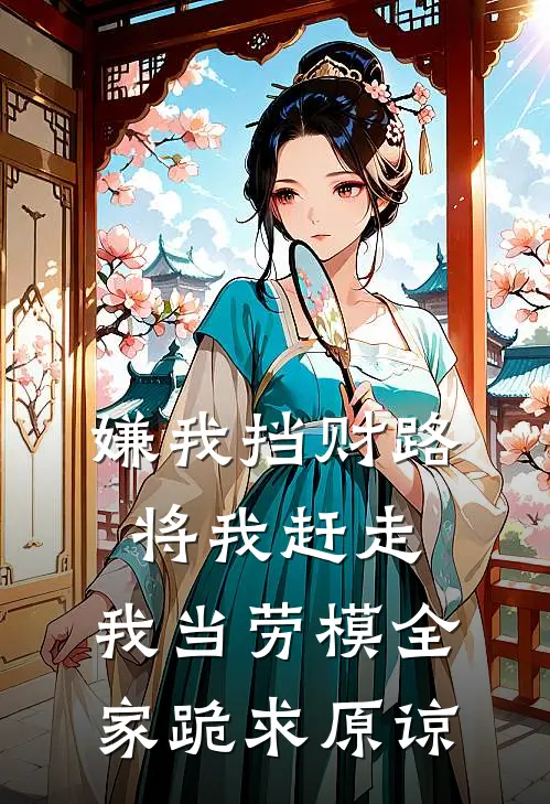 嫌我挡财路将我赶走，我当劳模全家跪求原谅