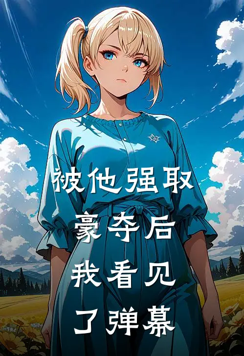 被他强取豪夺后，我看见了弹幕