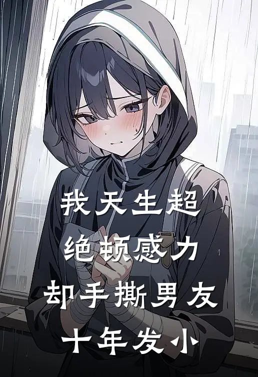 我天生超绝顿感力，却手撕男友十年发小
