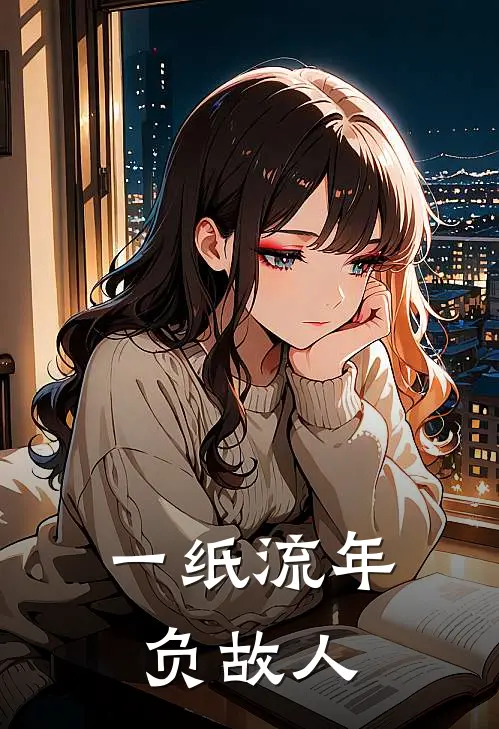 一纸流年负故人