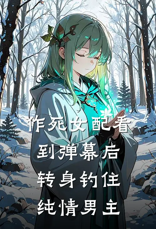 作死女配看到弹幕后，转身钓住纯情男主