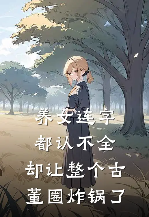 养女连字都认不全，却让整个古董圈炸锅了