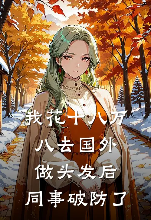 我花十八万八去国外做头发后，同事破防了