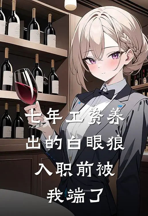 七年工资养出的白眼狼，入职前被我端了