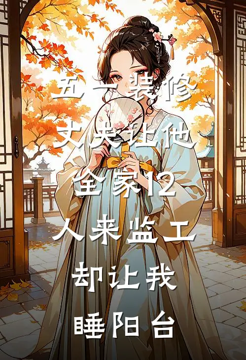 五一装修，丈夫让他全家12人来监工，却让我睡阳台