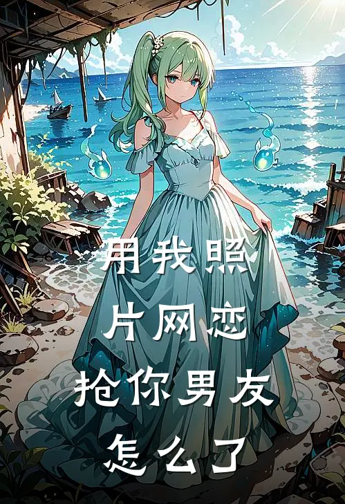 用我照片网恋，抢你男友怎么了