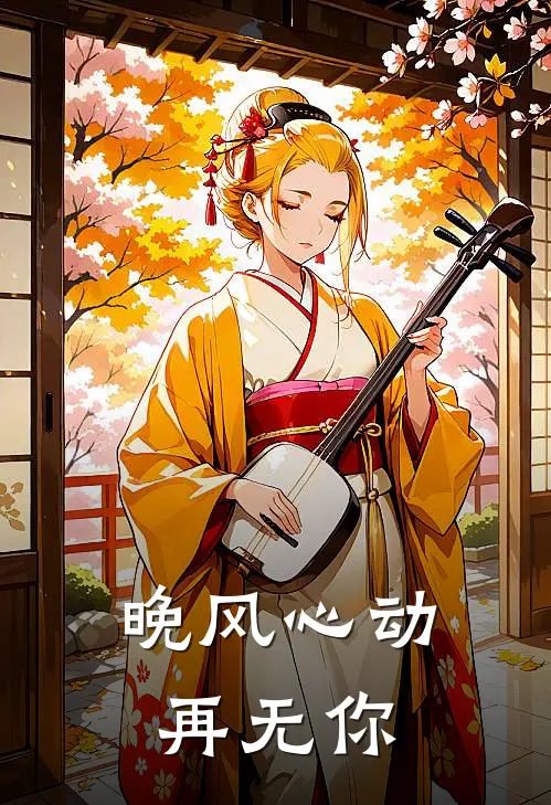 晚风心动再无你