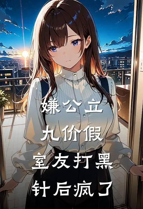嫌公立九价假，室友打黑针后疯了