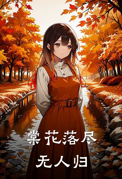 棠花落尽无人归