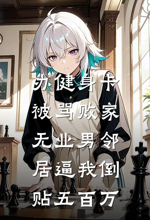 办健身卡被骂败家，无业男邻居逼我倒贴五百万