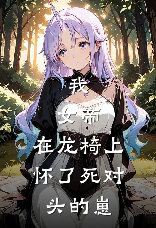 我，女帝，在龙椅上怀了死对头的崽