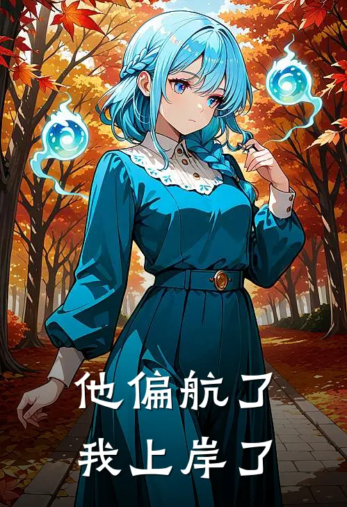 他偏航了，我上岸了