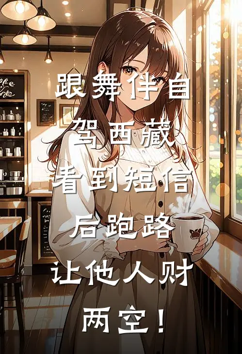 跟舞伴自驾西藏，看到短信后跑路，让他人财两空！