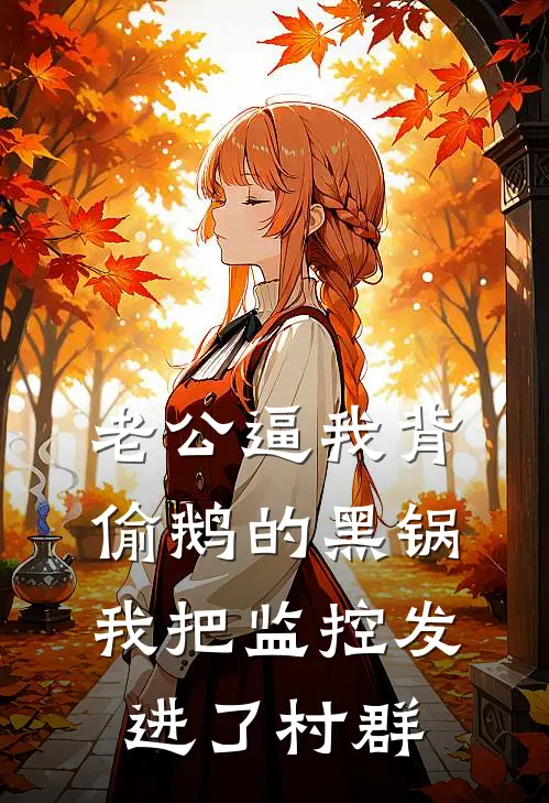 老公逼我背偷鹅的黑锅，我把监控发进了村群