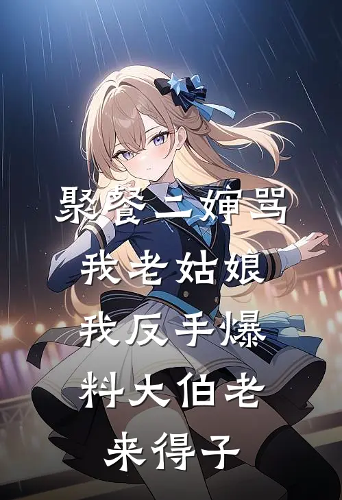 聚餐二婶骂我老姑娘，我反手爆料大伯老来得子
