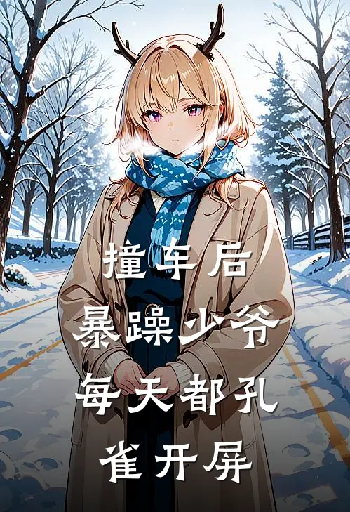 撞车后，暴躁少爷每天都孔雀开屏