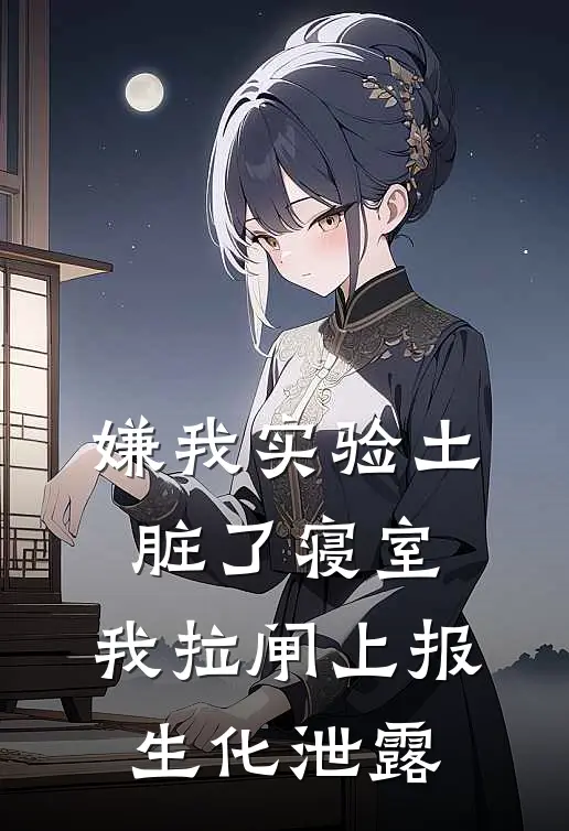 嫌我实验土脏了寝室，我拉闸上报生化泄露