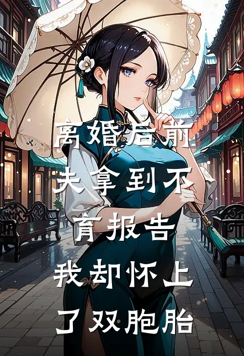 离婚后前夫拿到不育报告，我却怀上了双胞胎