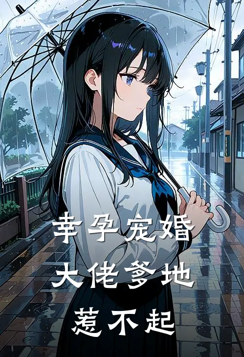 幸孕宠婚：大佬爹地惹不起