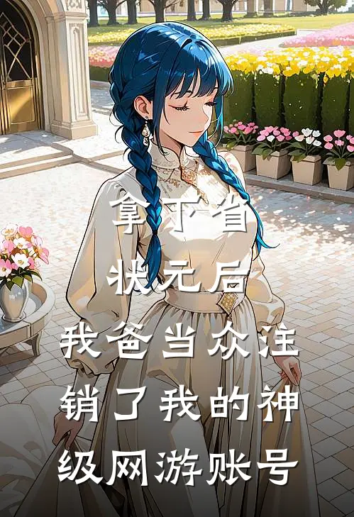 拿下省状元后，我爸当众注销了我的神级网游账号