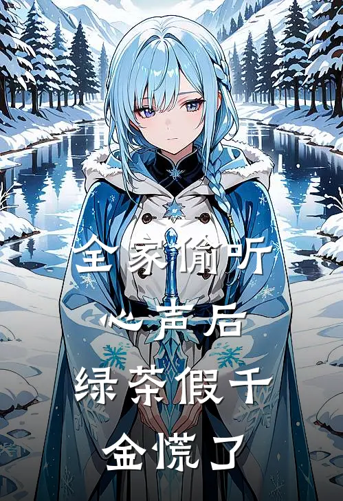 全家偷听心声后，绿茶假千金慌了