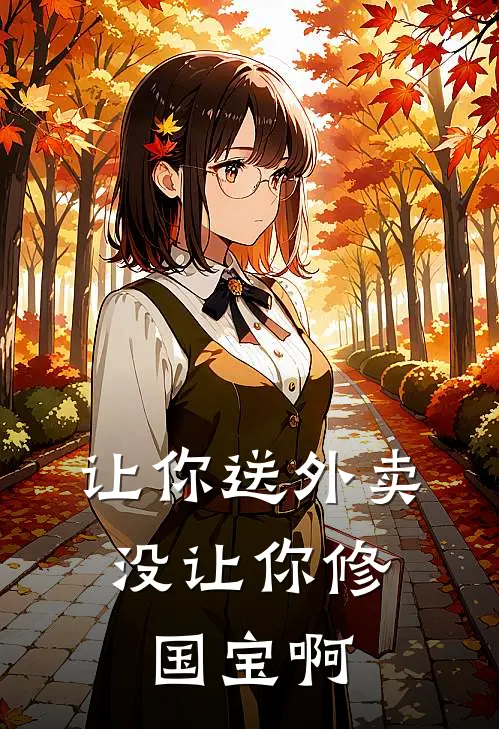 让你送外卖，没让你修国宝啊