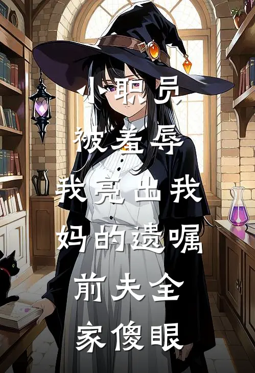 小职员被羞辱，我亮出我妈的遗嘱，前夫全家傻眼