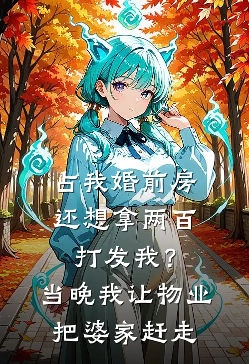占我婚前房还想拿两百打发我？当晚我让物业把婆家赶走