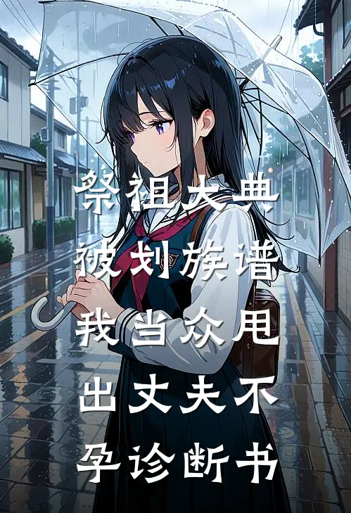 祭祖大典被划族谱，我当众甩出丈夫不孕诊断书