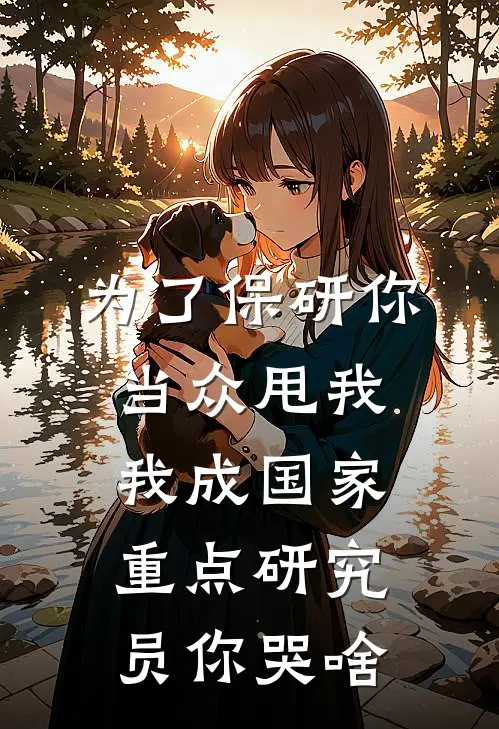 为了保研你当众甩我，我成国家重点研究员你哭啥