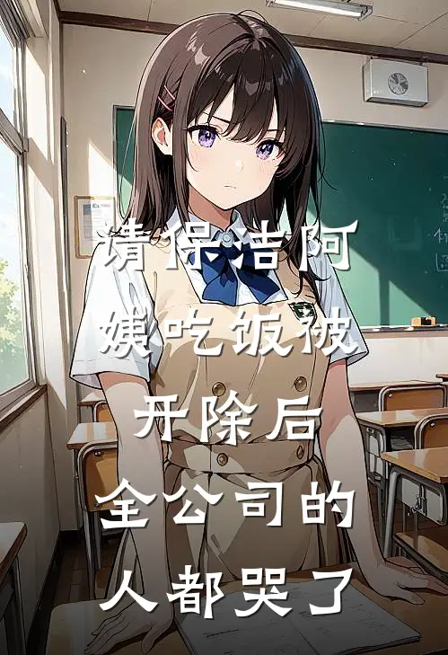 请保洁阿姨吃饭被开除后，全公司的人都哭了