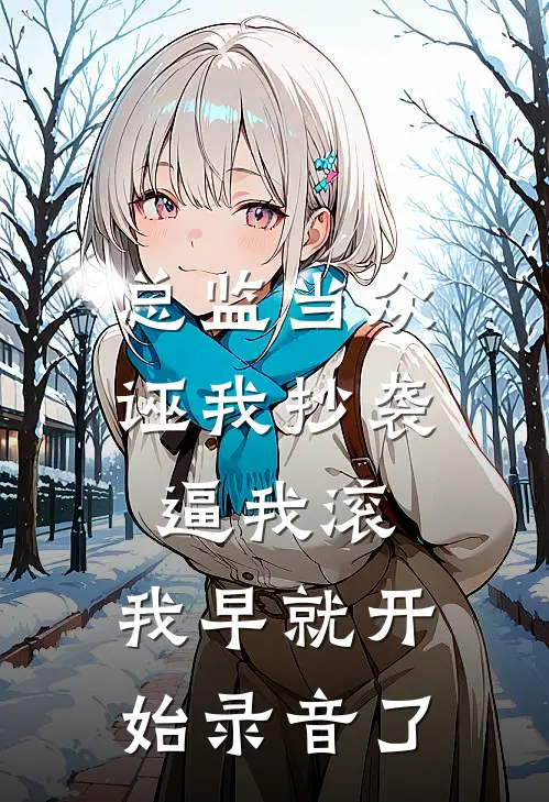 总监当众诬我抄袭逼我滚，我早就开始录音了