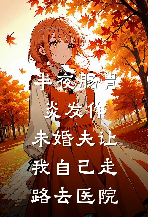 半夜肠胃炎发作，未婚夫让我自己走路去医院