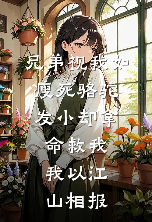 兄弟视我如瘦死骆驼，发小却拿命救我，我以江山相报