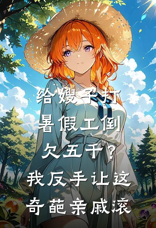 给嫂子打暑假工倒欠五千？我反手让这奇葩亲戚滚