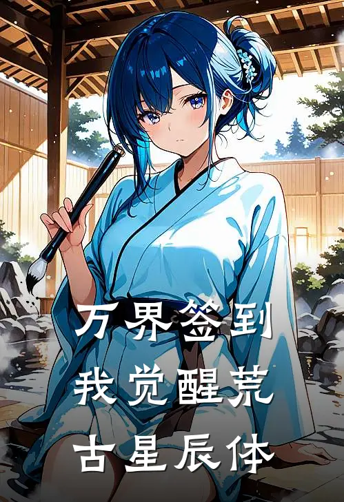 万界签到：我觉醒荒古星辰体