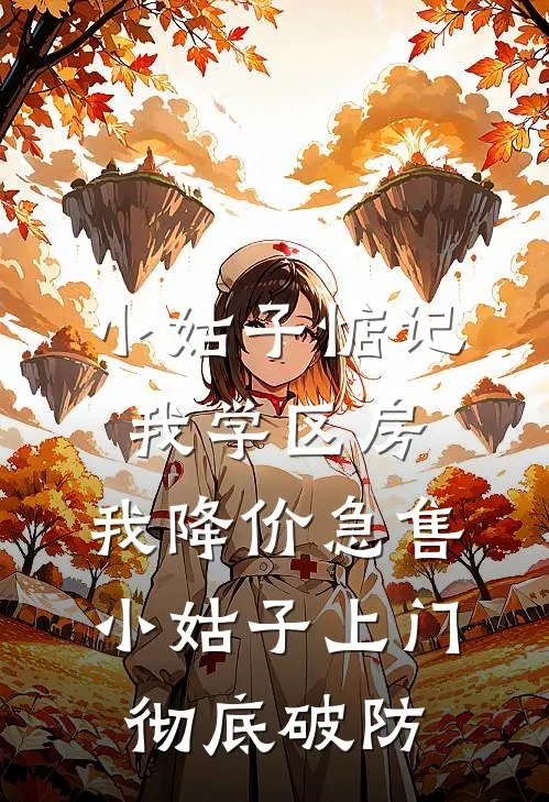 小姑子惦记我学区房，我降价急售，小姑子上门彻底破防